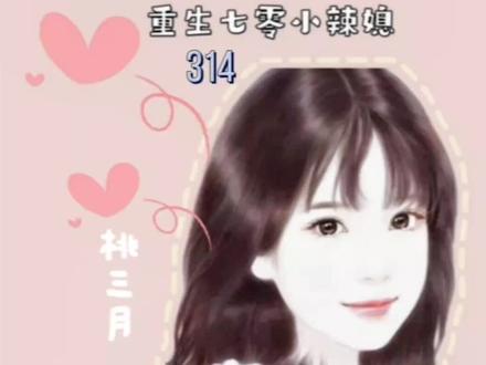 重生七零小辣媳314#大数据推荐给有需要的人 #图文伙伴计划 #我的文字里有你的故事