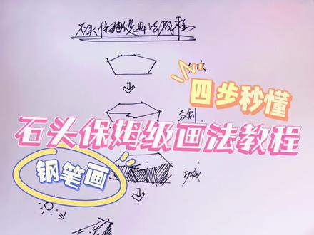 石头不会画?看完能画一堆!#一起学画画 #零基础教学 #手绘 #钢笔画 #手绘