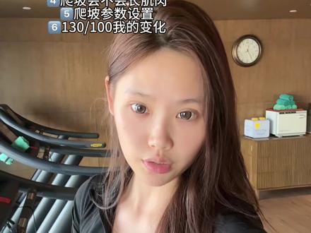 130/100这篇关于爬坡的所有问题解答 #减脂大神支个招