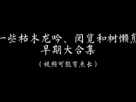 原视频有些声音比较小主包调了一下可能比较炸耳#树懒熊 私心#枯阅