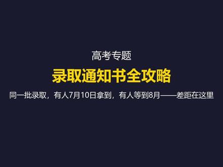 "同一批录取,有人7月10日就拿到了通知书,有人要等到8月——不是运气问题,是你对录取批次不了解。
我整理了2026年高考录取通知书全攻略,一次性说清楚。
【通知书到的时间】
本科提前批(强基、军校、公费师范):7月8日-25日寄出,现在已经在路上了。清华北大复旦上交效率最高,录取后1-2天就寄出。
本科普通批:7月22日-8月6日寄出,是大多数考生的时间。
征集志愿(补录):8月1日-14日寄出。
查询渠道:高校招生网、国务院客户端小程序、EMS公众号。
【三招辨真伪】
1.认准EMS专属信封,其他快递直接拒收
2.扫区块链二维码核验,但扫码跳转陌生网页要你输银行卡号的马上报警
3.核对校长签名+院校鲜章,缺一不可
【通知书到手后立刻办5件事】
第一件:核对姓名身份证号录取专业,打错的立刻联系学校
第二件:决定户口迁不迁。农业户口迁出容易迁回难,北京上海高校含金量高可以考虑
第三件:确认学费缴纳方式和截止日期,全部写在新生入学须知里
第四件:需要助学贷款的,7-8月去当地教育局办生源地贷款,每年最高16000元在读期间国家贴息
第五件:办一张学校所在城市的银行卡,选网点最多的那家
通知书必须本人当面签收,严禁放快递柜或驿站。还没收到的别急,7月下旬陆续发货。保持电话畅通。
#录取通知书 #高考录取 #2026高考 #大学新生 #高考志愿填报