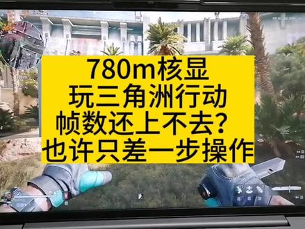 三角洲行动帧数还上不去?也许只差一步操作#三角洲行动#联想拯救者#780m核显 #帧率#联想小新#游戏本