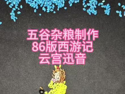 用大米五谷杂粮制作86版西游记片头曲云宫迅音#86版西游记 #有灵魂的五谷杂粮 #西游记 #8090后的童年回忆 #定格动画