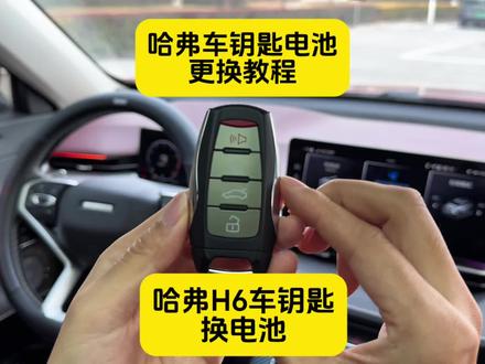 哈弗车钥匙电池更换教程,哈弗h6车钥匙没电了怎么办,哈弗车钥匙怎么换电池#哈弗 #哈弗车钥匙电池 #汽车钥匙电池 #有车必备 #汽车好物