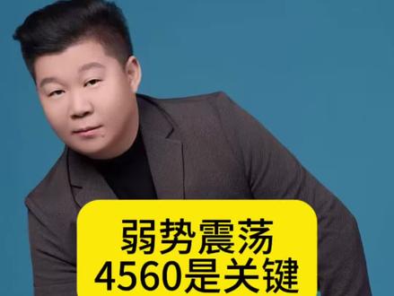 弱势震荡,4560是关键#黄金 #期货 #金价 #外汇 #贵金属