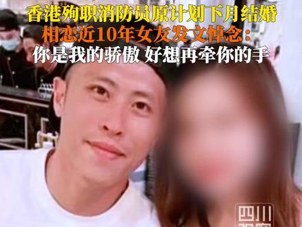 #香港殉职消防员原计划下月结婚 11月27日,#香港火灾已致65人遇难 扑火殉职消防员何伟豪的女友在社交媒体发文悼念:你是我的骄傲,我好想好想可以再牵着你的手……据了解,两人相恋近10年,原本计划下个月结婚。