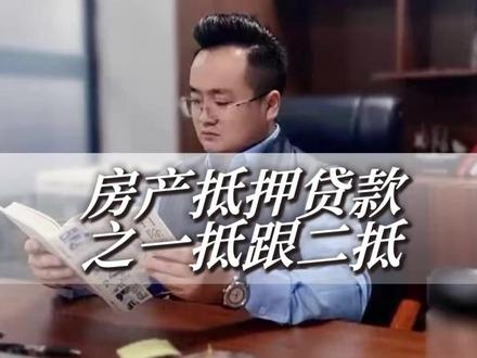 房产抵押贷款之一抵跟二抵 #苏州 #房产抵押贷款 #房产抵押贷款需要什么条件 #房产抵押贷款要求 #房产抵押贷款利率
房产抵押贷款 房产抵押贷款需要什么条件 房产抵押要求 房产抵押贷款利率 抵押贷款需要什么条件 苏州园区房子抵押贷款 苏州新区房子抵押贷款 苏州吴江区房子抵押贷款 苏州相城区房子抵押贷款 苏州吴中区房子抵押贷款 苏州姑苏区房子抵押贷款
单签 抵押贷款怎么办理 共有房产 房产证抵押贷款流程 银行利率 房产抵押贷款利率 房产抵押贷款流程 二押 押房 还不起 房产局 苏州房产 好办 转按揭贷款 上款 经营性贷款 二抵 车辆抵押贷款 房产金融 房产抵押贷款利率 二次抵押贷款 房屋贷款 抵押物 房屋抵押贷款 房产贷款 二押 银行融资 贷款年限 营业执照贷款 金融机构 企业房产抵押贷款 中小企业贷款 房管局 盛泽镇