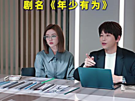 男人为了能拿更多钱,想尽了方法,没想到反而越亏钱越多。 #年少有为太有梗了 #电视剧年少有为