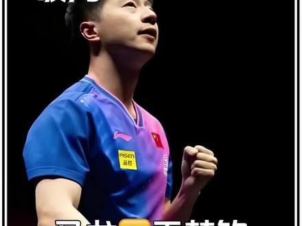 张继科的“最难打”,樊振东的“不丢人”,马龙用球拍兑现了。#马龙 #乒乓球 #王楚钦 #虽败犹荣 #抖音精选