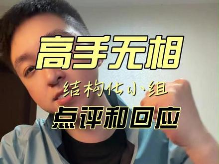 高手无相:结构化小组的“补天”逻辑。 在2025年国税面试“去税味”的大趋势下,师兄带你拆解点评与回应的底层博弈,靠格局把对手变成你的补丁包。#国税面试 #国考面试 #结构化小组 #面试技巧#非凡师兄