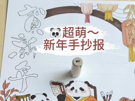 🐼元旦新年手抄报
有线稿可打印上色(✪▽✪)
#手抄报线稿#手抄报素材
#元旦#元旦手抄报#新年手抄报#跨年一起投dou+
