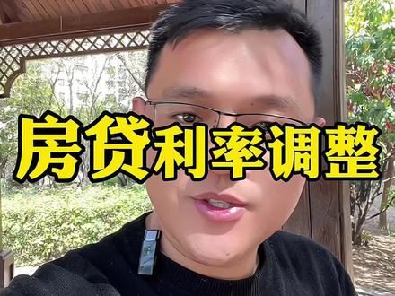 调吗? 调还是不调?#房贷#枣庄#金融#房贷利率 #银行