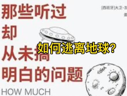 如何逃离地球?#探索宇宙 #地球 #航天 #科普一下