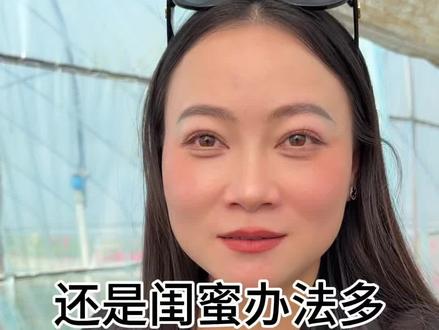 还是闺蜜办法多