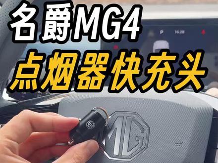 98%车主都忽略车上的这个接口! 赶紧安排上! 名爵专用的车载快充头,点烟器口是全车唯一高功率口,原车充电太慢,装个名爵专用的快充头就搞定。100W大功率快充,双接口通用,隐蔽带拉环好取,名爵车型原车带点烟器口就可以使用!#名爵 #全新mg4 #名爵mg4 #车载快充头 #车载充电器