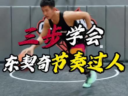 东契奇“招牌节奏过人”
三个练习|让你也能像东契奇一样,利用进攻脚步的节奏过人,有奇效的训练!
@你最菜的兄弟练起来吧!
还想学什么?评论区告诉楠哥!#篮球需要沉淀 #实战 #篮球