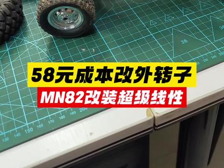 成本只要58元,就能够给你的莽牛MN82改装AM32+外转子电机,mn99s,mn78,mn168同理,清单在后面#rc遥控车 #有男生会拒绝这个玩具吗 #改装 #外转子电机 #无刷电机 @莽牛模型MN MODEL模型