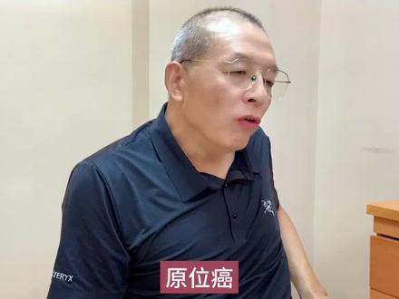 原位癌它是一个什么病呢?她到底是不是癌呢?#医学科普 #关爱女性健康 #医学科普 @DOU+小助手 @抖音小助手