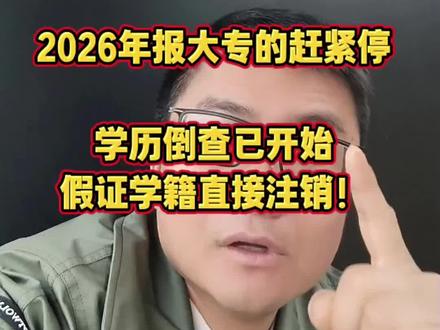 紧急警告!报大专的赶紧停!学历倒查已开始,假证学籍直接注销 #真实生活分享计划 #电大中专学历 #电大中专一年制 #前置学历 #前置学历档案