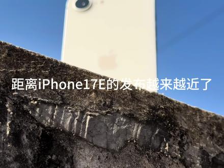 距离iPhone17e发布还有几天 iPhone17E发布后会不会到底会不会对iPhone16E造成影响呢? #iPhone17e #iPhone16e