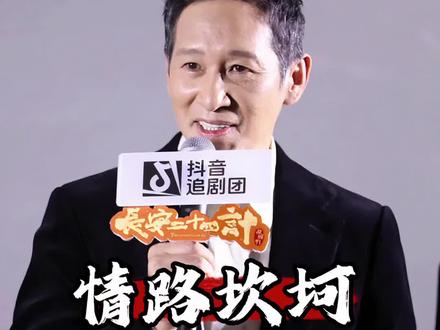 万万没想到!演《长安二十四计》的这四位戏骨,情路一个比一个惨 #长安二十四计大结局 #叶祖新 #刘奕君 #王劲松 #李宗翰