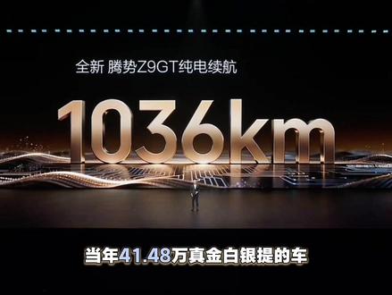 2026款腾势Z9GT正式发布,不但砸了30-40新能源GT车型的场子,桌子也掀了。#全新腾势Z9GT纯电续航1036公里闪充技术腾势首批搭载