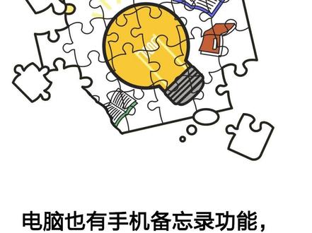 电脑也有手机备忘录功能?一起来看看!#电脑知识 #备忘录 #手机