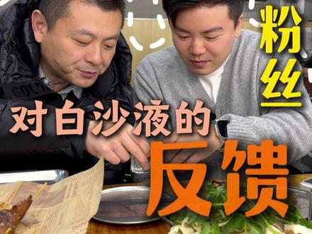 不了解的时候,有质疑很正常 但只要你喝过一次后,相信白沙液会成为你的选择#王小川 #白沙液 #白沙液重振旗鼓 #白沙龙的白沙液 #金龙岂是池中物