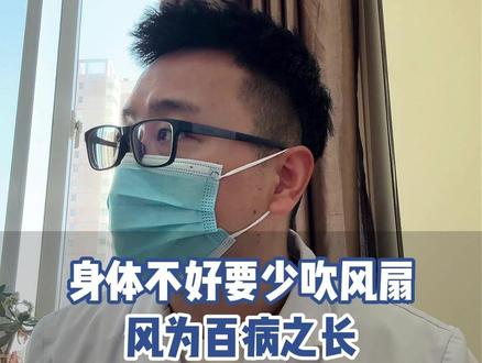 身体不好要少吹风扇,风为百病之长 #抖出健康知识宝藏#风邪 #风扇 #吹风 #中医