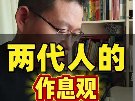 两代人作息观不同,我们该如何面对?#社会百态看人生 #创作者中心 #创作灵感 #干货分享 #养老