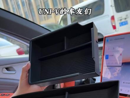 UNIV扶手箱空间特别大,推荐装上硅胶储物垫,分隔设计,避免碰撞异响,脏了清理起来也更方便 #长安univ #扶手箱储物盒 #汽车好物