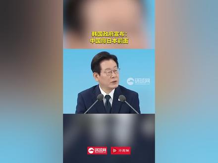 韩国政府宣布:中国排日本前面