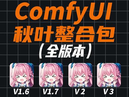 更适合新手使用的Comfy UI秋叶整合包(全版本) 一、整合包版本
我不生产水,我只是大自然搬运工,整合包有V1.6、V1.7、V2和V3版本,真正解压即用。
注意:
1、文件解压前先测试一下文件完整性,避免文件包损坏导致启动不了;
2、整合包路径不要出现空格、中文和特殊字符,comfy UI对中文兼容性较差,路径尽量简单,避免启动报错;
二、版本选择
不同的整合包版本内置的Python版本不同,有3.11、3.12和3.13,根据自己需要安装对应版本即可。
注意:Python高版本不兼容老旧节点,会导致报错,所以不要安装太高的版本,推荐使用V2版本,可以避免很多节点兼容性问题,如果你工作流中包含老旧节点,使用低版本的就可以,或者使用多个版本整合包,他们环境都是独立的,互不影响。
三、内核版本
以上整合包版本都可以把内核升级到和官方同步的最新版,只需要在启动器左侧,版本管理下的内核板块,找到需要的版本,点击右边切换即可。
注意:升级内核后,大概率要报错,需要把扩展下面的节点也同步更新,另外还可能要升级显卡驱动版本和重新安装PyTorch+CUDA等,所以升级前需要做好重新折腾的准备。
有其他问题参考往期视频
关注我,教你解决更多comfy UI问题
#stablediffusion
#comfyui
#comfyui教程
#comfyui安装
#comfyui整合包