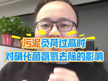 F/M污泥负荷高对硝化菌去除氨氮有哪些影响?#氨氮超标 #硝化细菌 #氨氮去除 #聚丙烯酰胺 #聚丙烯酰胺厂家
