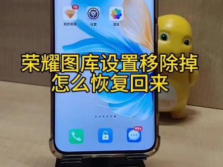 荣耀手机图库设置移除掉,怎么恢复回来#荣耀手机使用技巧 #真实生活分享官