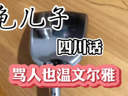 四川话,即使骂人也显得温文尔雅