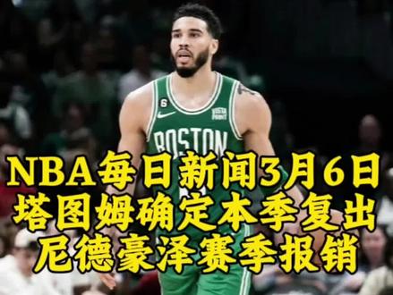 3月6日NBA每日新闻,塔图姆预计明日复出,尼德豪泽赛季报销#塔图姆复出#NBA每日新闻#尼德豪泽#加兰