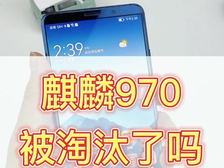 华为的一代神U麒麟970就已经被淘汰了吗?不,还能再战3年!#备用机 #精品二手手机 #手机数码 #手机推荐 #华为手机