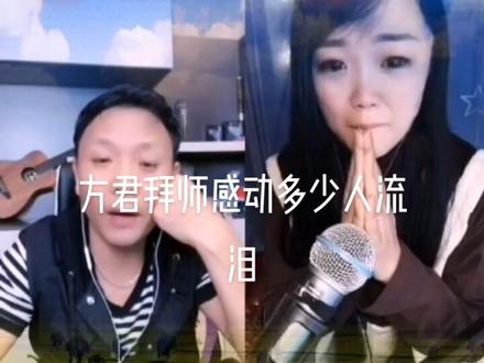 方君拜师全过程,感动了多少人