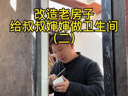 给叔叔婶婶家改造的卫生间终于做好了,叔叔婶婶也终于摆脱五六十年没有厕所的困境#卫生间改造 #老房改造 #乡村守护人