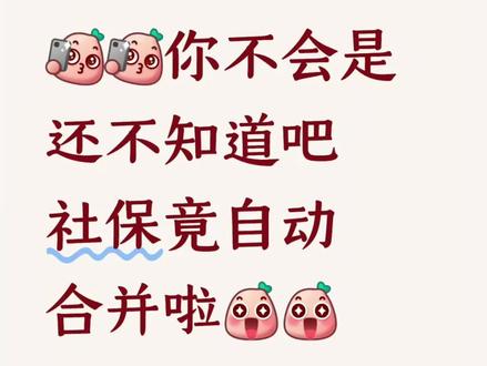 你不会是还不知道吧,社保竟自动合并啦#万万没想到 #社保 #广东 #涨知识 #小技巧