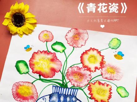 《青花瓷》春天百花争艳,花朵有成百上千种绘画方法,如此简单又出效果的水彩笔晕染画,还不赶紧学起来!#一起学画画 #少儿美术 #零基础学画画 #水彩笔晕染 #儿童画