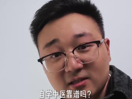 自学中医靠谱吗? #中医 #中医学习 #中医考证 #中医师承 #中医师承和确有专长