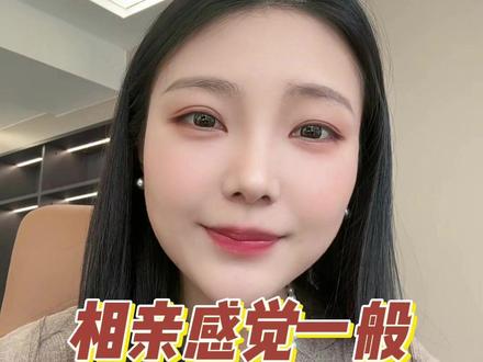 相亲感觉一般怎么办?#成都 #脱单 #成都脱单 #成都相亲 #同城相亲脱单