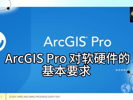ArcGIS Pro对软硬件的基本要求