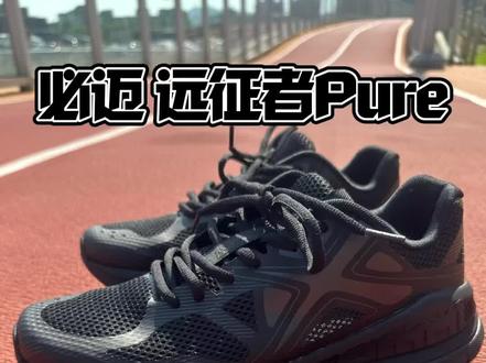 两百预算!舒适透气的入门级跑鞋可以选它!#跑鞋推荐 #跑鞋测评 #必迈 #夜跑