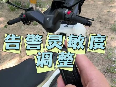 豪爵 ufr150 uhr150 adx125 防盗告警灵敏度设置#豪爵uhr150 #视频说明书#踏板摩托车