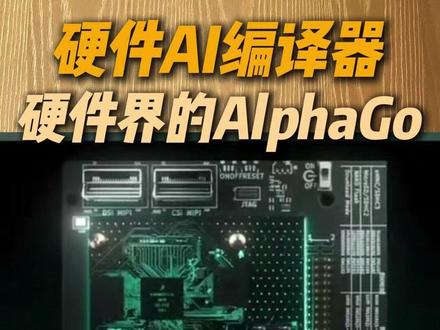 一个被马斯克“折磨”出来的SpaceX火箭技术狂人 一个被马斯克“折磨”出来的SpaceX火箭技术狂人,因为受不了画电路板太慢,愤而离职,搞出了一个“硬件界的AlphaGo”,要用AI把硬件工程师从繁琐的布线中解放出来!他打造的AI硬件编译器到底有什么黑科技? #SpaceX #马斯克 #AlphaGo #硬件工程师 #黑科技