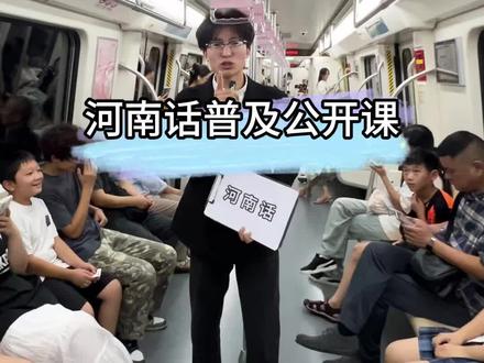 河南话普及公开课 #社恐 #方言 #精神状态belike #公开课