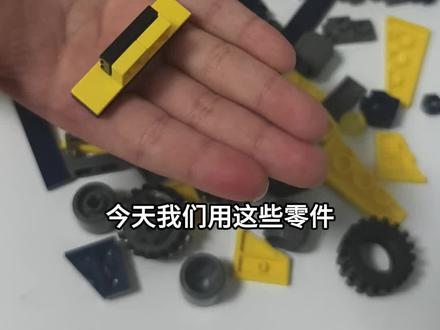 这款自卸车真的太酷了!细节还原度超高,
组装过程很解压~ 结构稳固,姿态超逼真!孩子玩得停不下来,成就感满满!强烈推
荐给喜欢车车的小伙伴!#乐高玩具拼装视频 #亲子日常 #积木搭建 #小朋友眼中的大世界 #积木拼装玩具